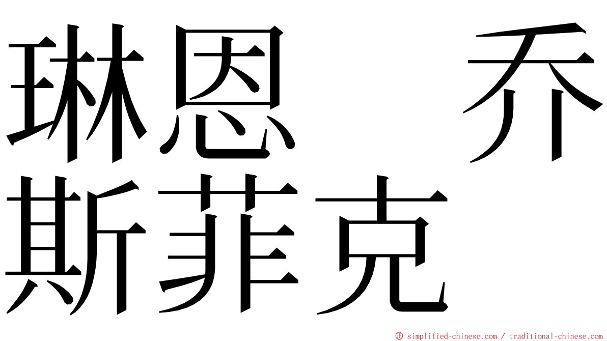 琳恩　乔斯菲克 ming font